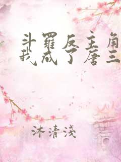 斗罗反主角团的我成了唐三他妹