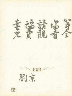 幸福请你等等我免费观看全集