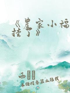 《农家小福宝开挂了》