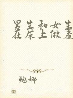 男生和女生一起在床上做羞羞的事