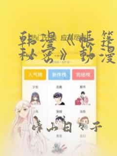 韩漫《帐篷里的秘密》动漫：结局+番外