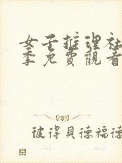 女子推理社第一季免费观看全集高清