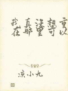 我真没想重生啊在哪里可以看