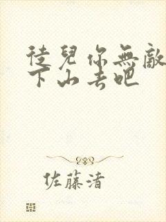 徒儿你无敌了 下山去吧