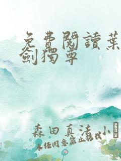 免费阅读叶玄一剑独尊