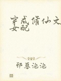 穿成修仙文炮灰女配