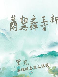 万相之王新笔趣阁无弹窗