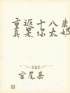 重返十八岁,我真是你太奶奶短剧下载