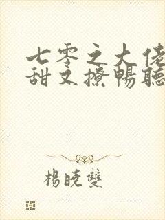 七零之大佬娇妻甜又撩畅听