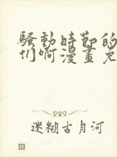 骚动时节的少女们啊漫画免费观看免费