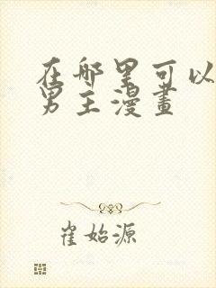 在哪里可以看双男主漫画