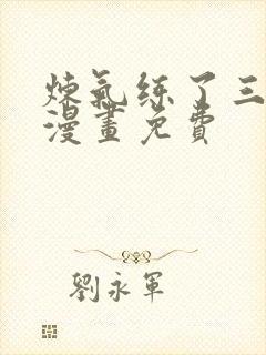 炼气练了三千年漫画免费