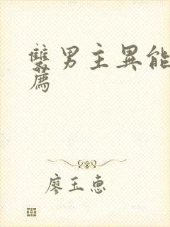 双男主异能文推荐