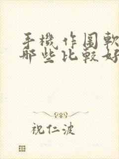 手机作图软件有哪些比较好