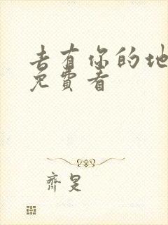 去有你的地方2免费看