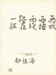 一路向西无删减版在线播放