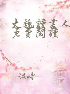 大魏读书人全本免费阅读