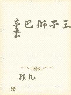 辛巴狮子王第二季