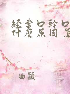 经常口干口苦是什么原因 怎么解决