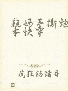 亲妈手撕炮灰剧本快穿