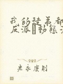 我的徒弟都是大反派·动态漫