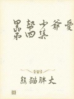 黑帮少爷爱上我第四集