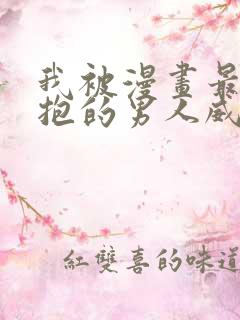 我被漫画最想拥抱的男人威胁了