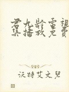 君九龄电视剧全集播放免费观看