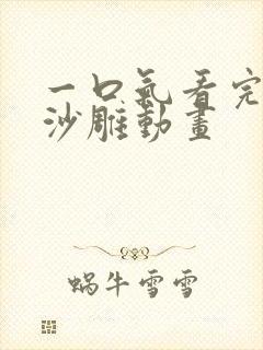 一口气看完诡异沙雕动画