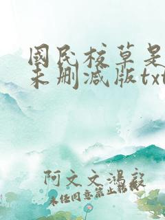 国民校草是女生未删减版txt下载