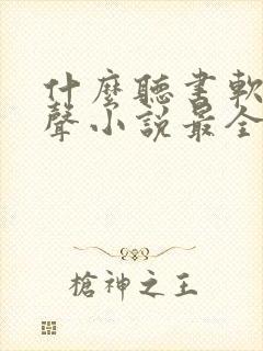 什么听书软件有声小说最全