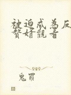 被迫成为反派的赘婿观看