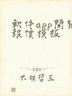 软件app开发报价模板