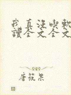 我真没吃软饭阅读全文全文