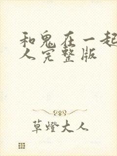 和鬼在一起的男人完整版