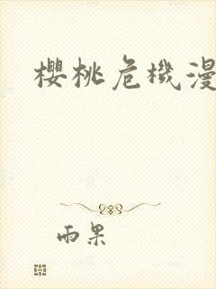 樱桃危机漫画