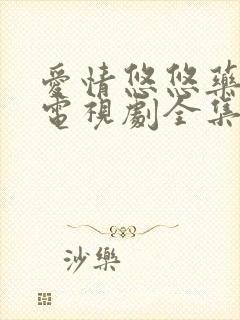 爱情悠悠药草香电视剧全集在线观看