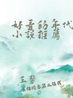 好看的年代军婚小说推荐