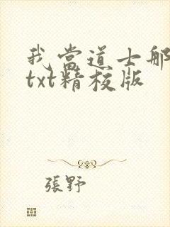 我当道士那些年txt精校版