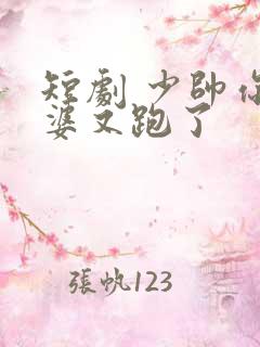 短剧 少帅你老婆又跑了