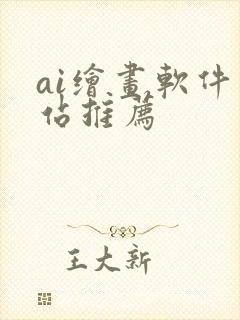 ai绘画软件网站推荐