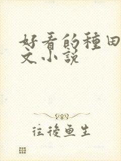 好看的种田逃荒文小说