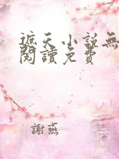 遮天小说无广告阅读免费