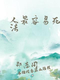 人最容易死的办法