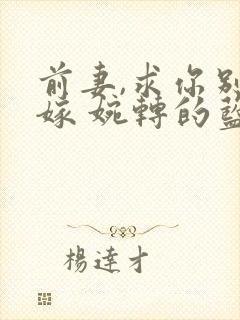 前妻,求你别改嫁 婉转的蓝