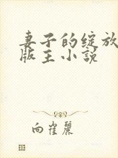 妻子的绽放第一版主小说