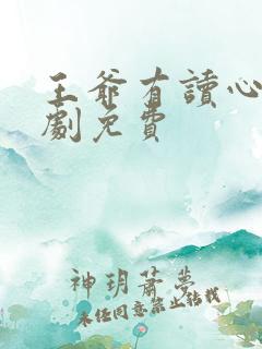 王爷有读心术短剧免费