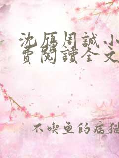 沈雁周诚小说免费阅读全文最新章节