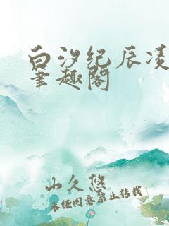 白汐纪辰凌小说笔趣阁