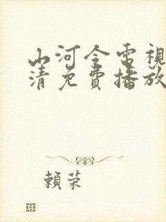 山河令电视剧高清免费播放